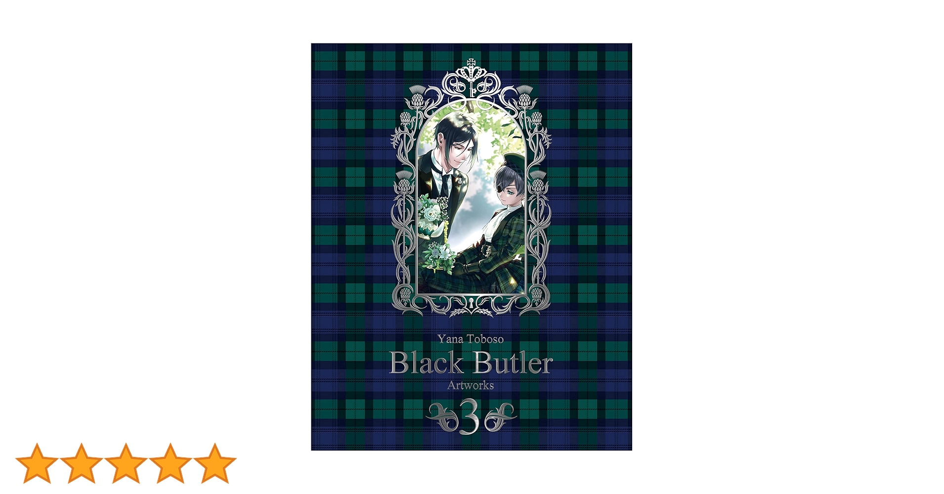 枢やな画集 黒執事3 | 枢やな |本 | 通販 | Amazon